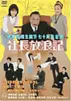 伊東四朗生誕?!七十周年記念「社長放浪記」 伊東四朗生誕？！七十周年記念 「社長放浪記」 - アタリ