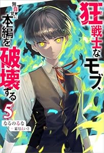 狂戦士なモブ、無自覚に本編を破壊する ： 5 【特典SS付き】 (Mノベルス)
