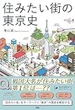 住みたい街の東京史