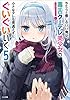 やたらと察しのいい俺は、毒舌クーデレ美少女の小さなデレも見逃さずにぐいぐいいく５ (GA文庫)