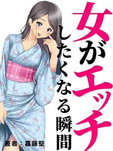 女がエッチしたくなる瞬間 嘉藤 堅 家庭医学 健康 Kindleストア Amazon