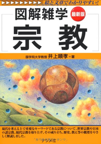 Amazon.co.jp: 井上 順孝: 本、バイオグラフィー、最新アップデート