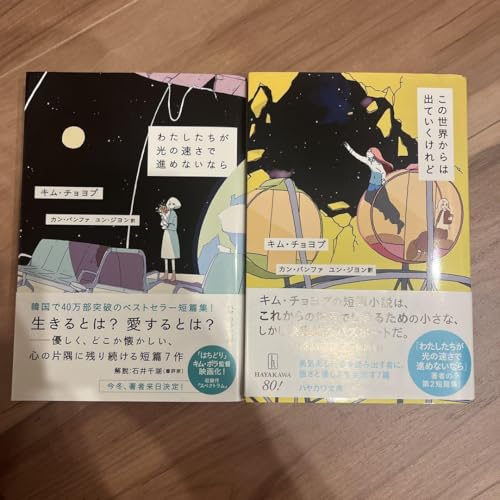 この世界からは出ていくけれど わたしたちが光の速さで進めないなら キム チョヨプのサムネイル