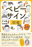 ベビーサイン図鑑 簡単なジェスチャーだけで、2歳児以下とも双方向コミュニケーション！
