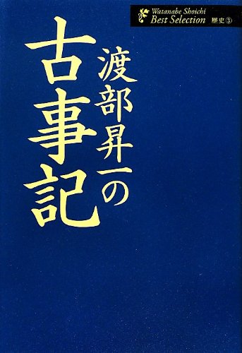 渡部昇一の古事記 (渡部昇一著作集/歴史3) | 渡部昇一 |本 | 通販 | Amazon