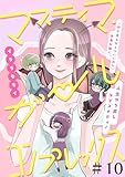 マスティマ・ガール・コンプレックス【単話】１０ (SHURO)