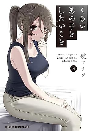 くらいあの子としたいこと 3巻』｜感想・レビュー・試し読み - 読書