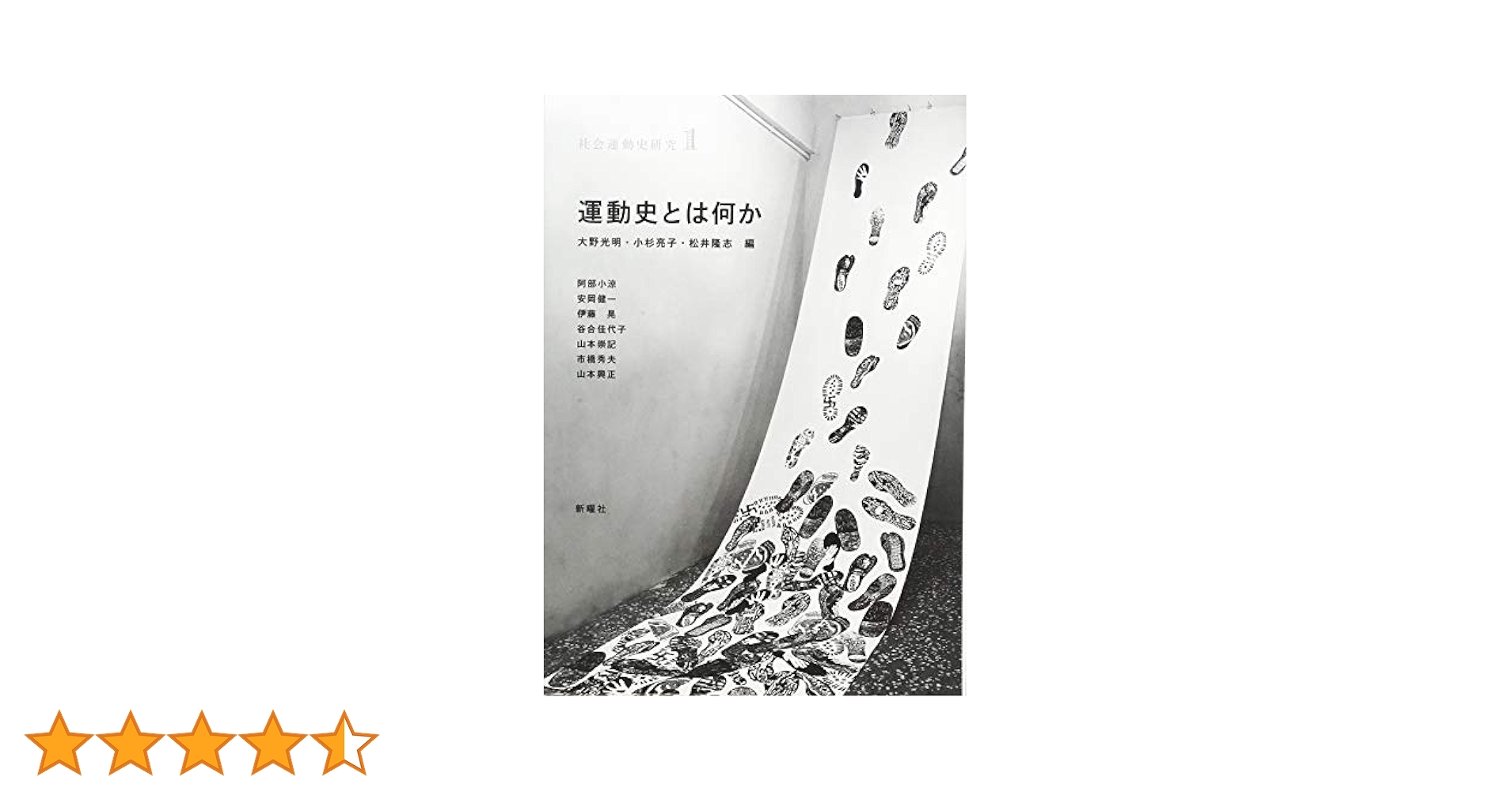 運動史とは何か (社会運動史研究) | 大野光明, 小杉亮子, 松井