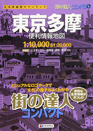 街の達人 コンパクト 東京 多摩 便利情報地図 (でっか字 道路地図 | マップ