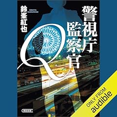 警視庁監察官Q cover art