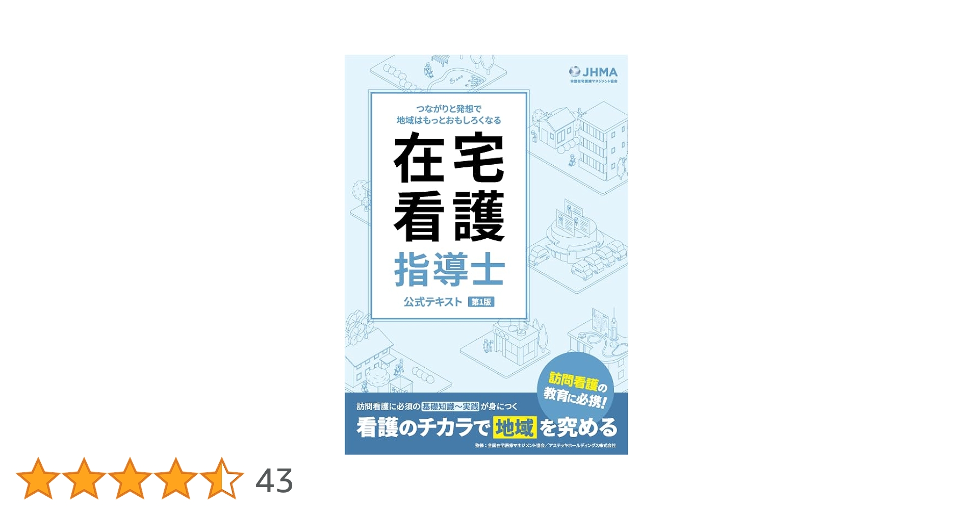 在宅看護指導士公式テキスト 第1版 在宅看護指導士公式テキスト | 全国在宅医療マネジメント協会