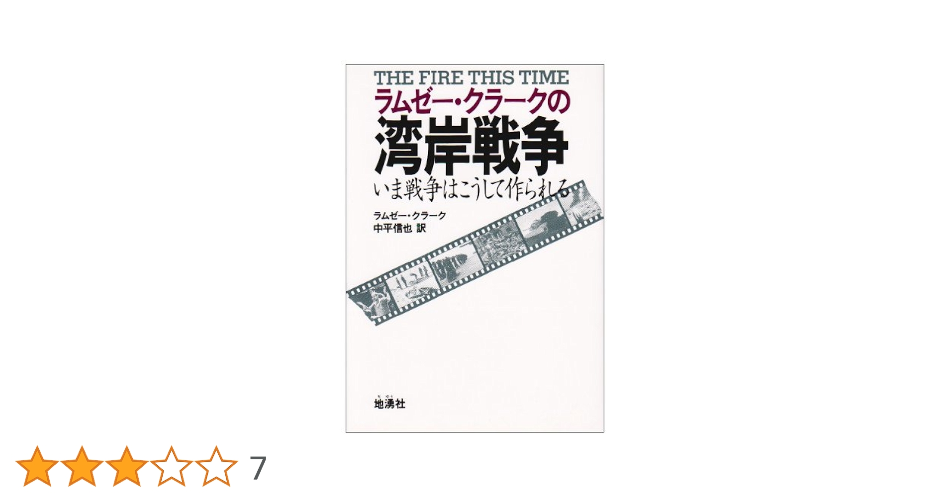 ラムゼー・クラークの湾岸戦争: いま戦争はこうして作られる