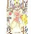 藍本松「怪物事変(13)」