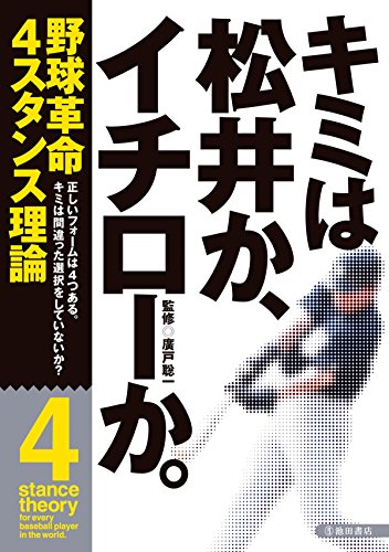 キンドル 無料電子書籍 キミは松井か、イチローか。 (池田書店) バイ