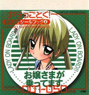 楽天 無料電子書籍 ハヤテのごとく!使える?シールブック〈1〉 (コミックスシールブック) バイ