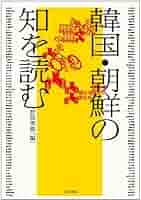 韓国・朝鮮の知を読む | 野間秀樹, 谷川 俊太郎, 柄谷 行人