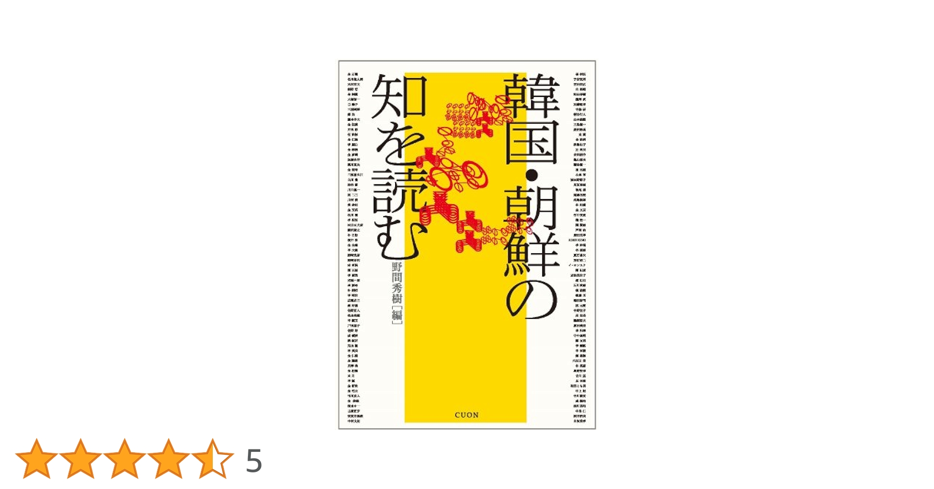 初版第1刷】『韓国•朝鮮の知を読む』 韓国・朝鮮の知を