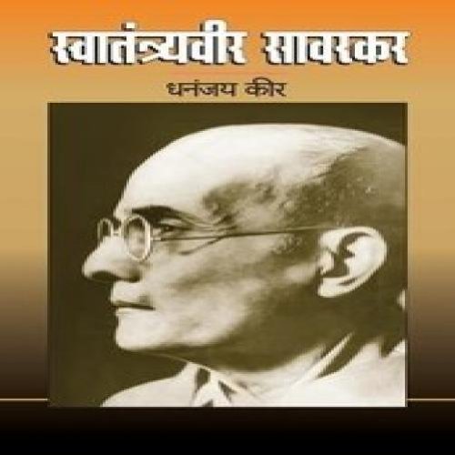 (Swatantryaveer Savarkar) (Marathi Edition)
