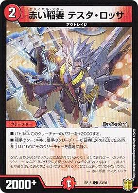 Amazon.co.jp: デュエルマスターズ DMRP18 83/95 赤い稲妻 テスタ