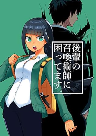 後輩の召喚術師に困ってます。