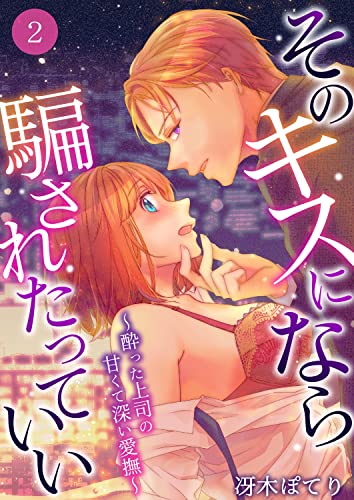 そのキスになら騙されたっていい~酔った上司の甘くて深い愛撫~ 2 (快感倶楽部)