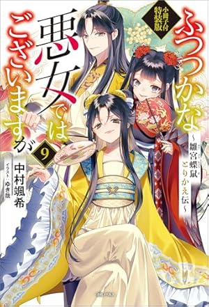 ふつつかな悪女ではございますが 　小説　漫画　全巻　セット ふつつかな悪女ではございますが ～雛宮蝶鼠とりかえ伝～: 7