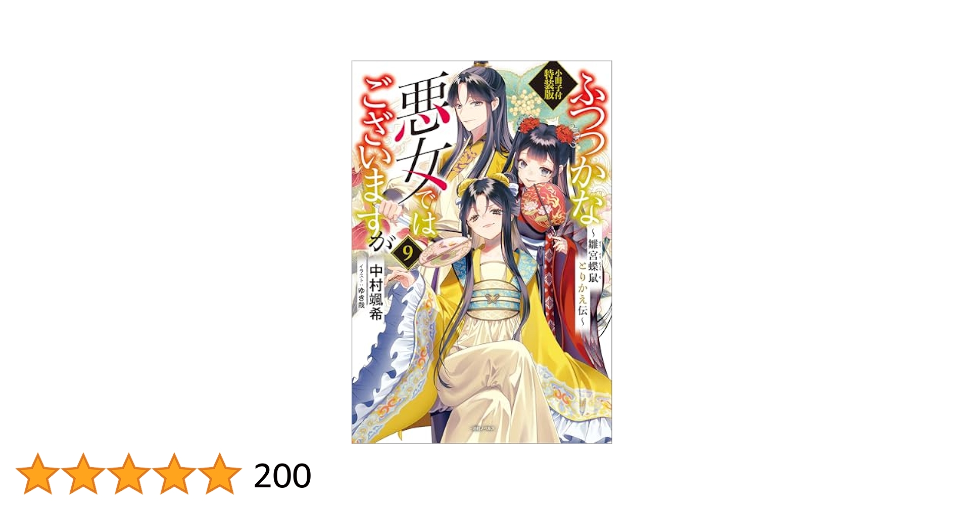 Amazon.co.jp: ふつつかな悪女ではございますが ～雛宮蝶鼠