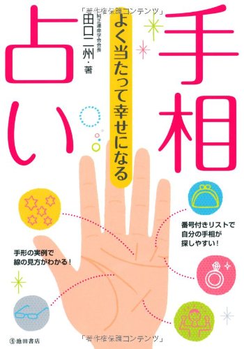 手相占い本　セット 自分の未知なる可能性を発見できる！ 手相読み本 | 株式会社KADOKAWAの