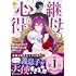 トール,ほおのきソラ,藤丸豆ノ介「継母の心得（1）」