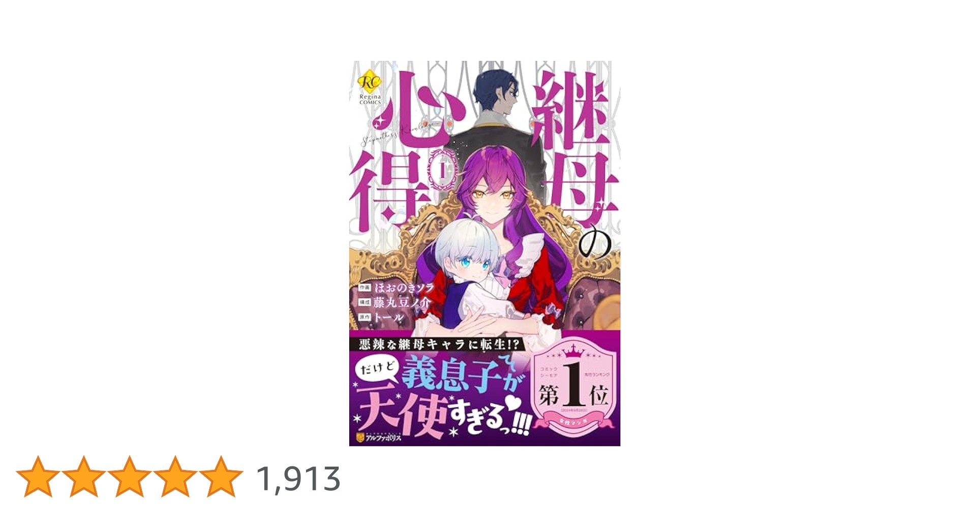 継母の心得 (1) (レジーナCOMICS) | ほおのきソラ・藤丸豆ノ介