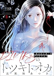 DINKsのトツキトオカ 「産まない女」はダメですか？（分冊版） 【第3話】 (ストーリーな女たち)