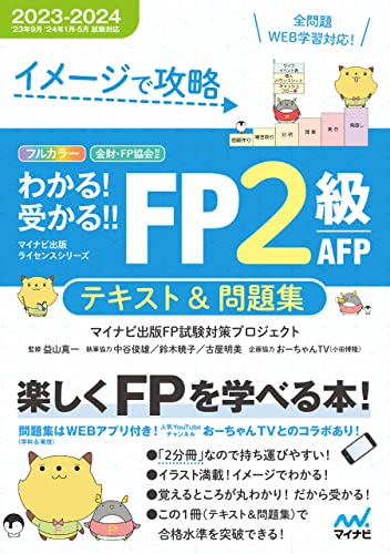 イメージで攻略 わかる！受かる!!FP2級AFP テキスト＆問題集  2023-2024年版（’23年9月;‘24年1月;5月試験対応）／分冊式／問題集全問（学科・実技）WEB学習対応！/YouTubeチャンネルおーちゃんTVとのコラボ動画付き
