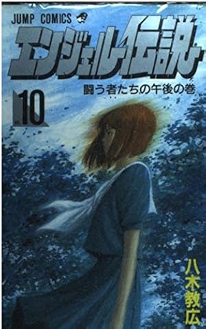 エンジェル伝説 15 (ジャンプコミックス) | 八木 教広 |本