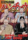 1日外出録ハンチョウ 2 ヤンマガkcスペシャル 上原求 の感想 8レビュー ブクログ