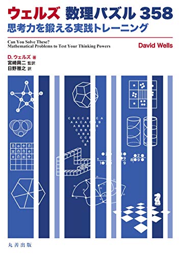 無料電子書籍 おすすめ ウェルズ 数理パズル358: 思考力を鍛える実践トレーニング バイ