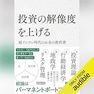 投資の解像度を上げる 超インフレ時代のお金の教科書