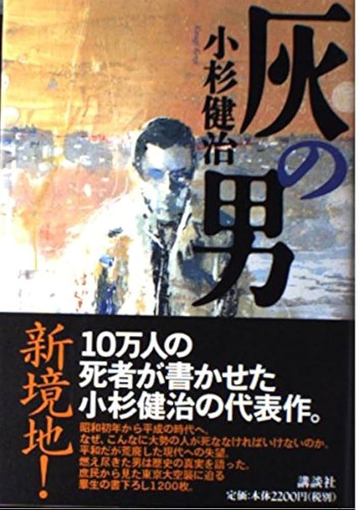 灰の男 | 小杉 健治 |本 | 通販 | Amazon