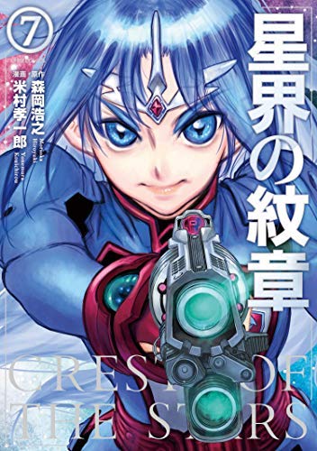 星界の紋章 コミック 1-7巻セット [コミック] 米村 孝一郎; 森岡 浩之のサムネイル