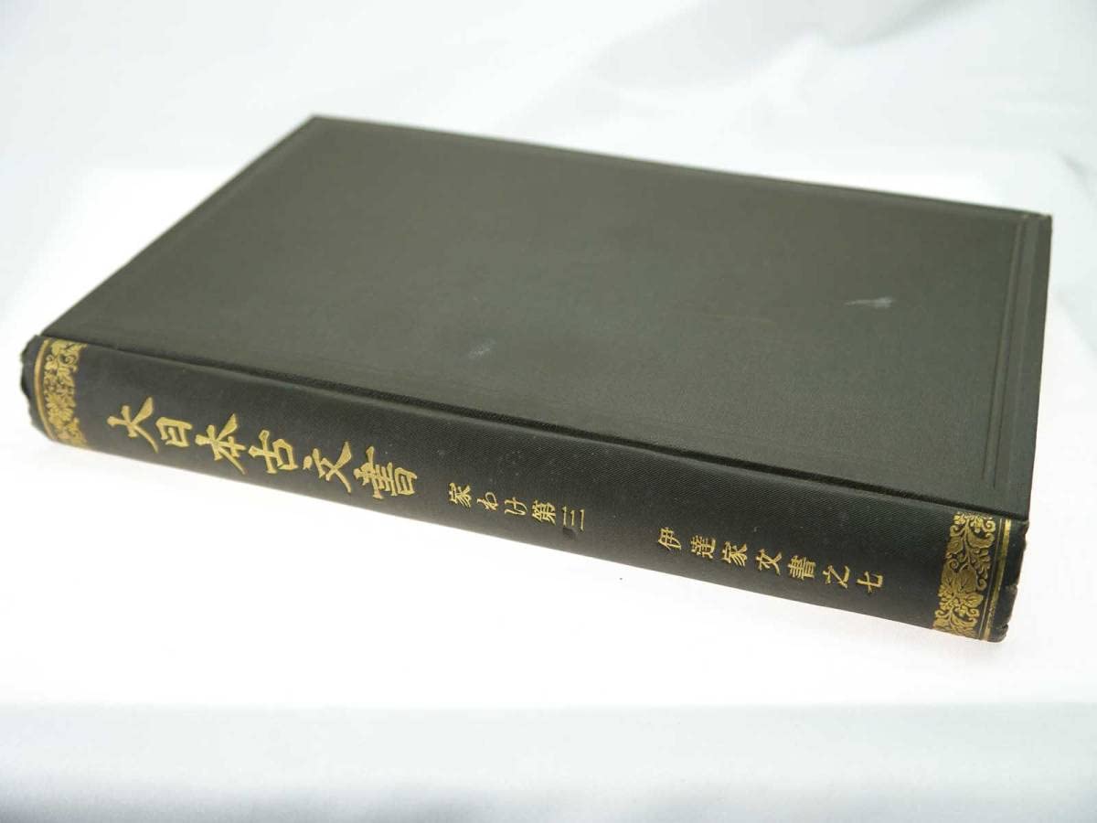 大日本古文書 家わけ第3 伊達家文書 3 大日本古文書 家わけ 3