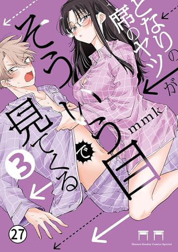 となりの席のヤツがそういう目で見てくる 50(2)・51 (サンデーうぇぶりコミックス)