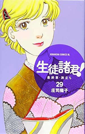 Amazon.co.jp: 生徒諸君! 最終章・旅立ち(1) (Be・Loveコミックス