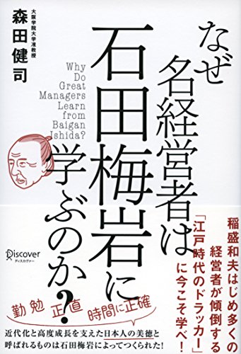 なぜ名経営者は石田梅岩に学ぶのか? なぜ名経営者は石田梅岩に学ぶのか?