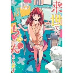 Amazon.co.jp: 来世ではちゃんとします 1~15巻セット : 本