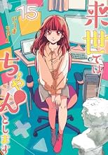 愛蔵版 来世ではちゃんとします 15巻の表紙