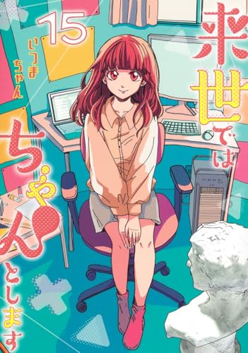 来世ではちゃんとします 15 (愛蔵版コミックス)