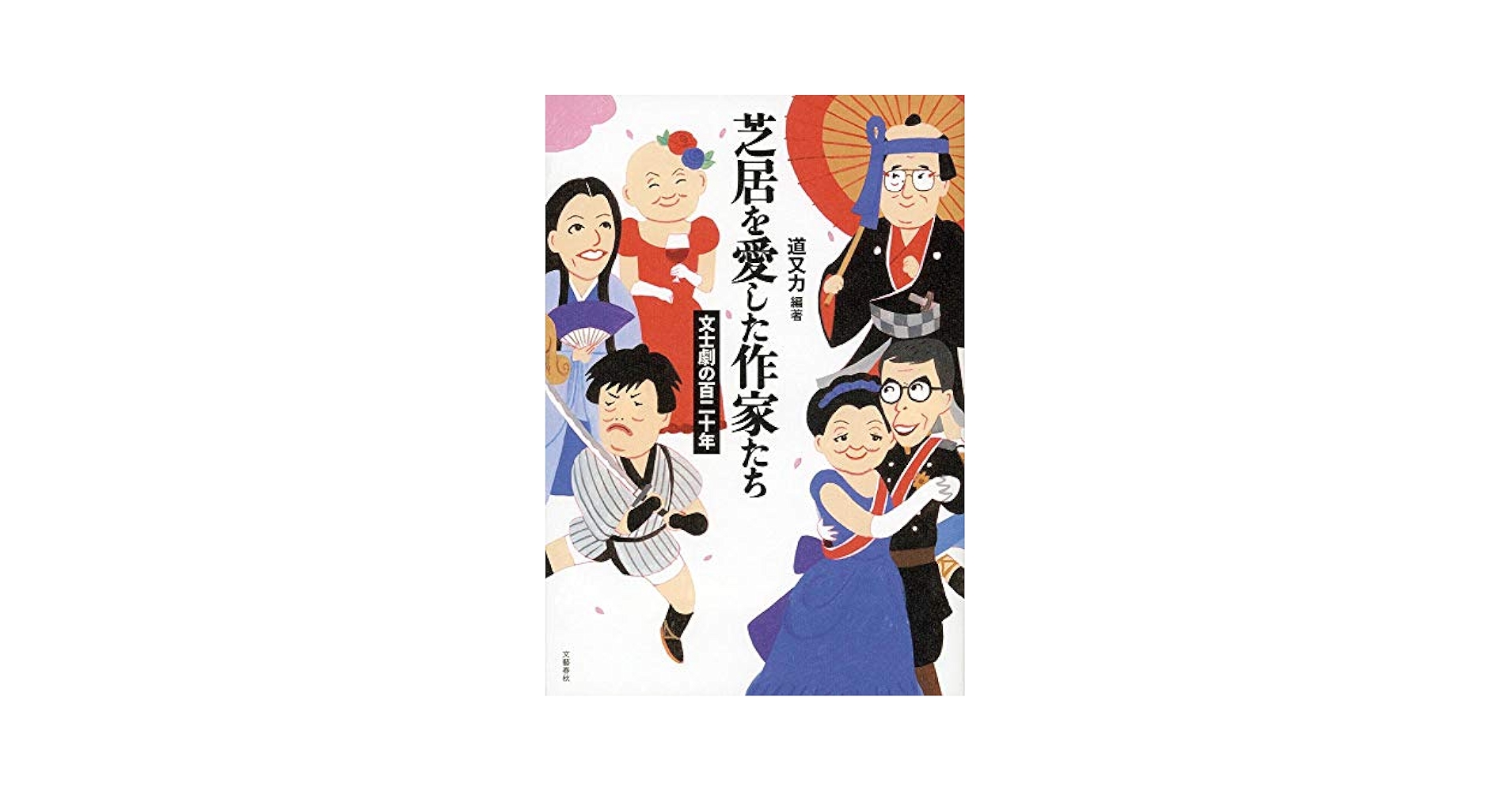 Amazon.co.jp: 芝居を愛した作家たち 文士劇の百二十年 : 道又