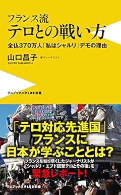 フランス流テロとの戦い方　-全仏370万人「私はシャルリ」デモの理由- (ワニブックスPLUS新書)
