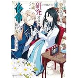 婚約破棄された研究オタク令嬢ですが、後輩から毎日求婚されています【電子特典付き】 (角川ビーンズ文庫)