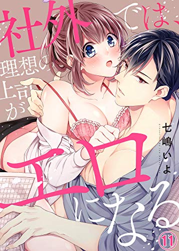 無料電子書籍 アプリ 社外では、理想の上司がエロになる11 (ラブきゅんコミック) バイ