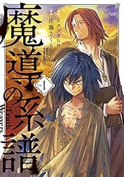 魔導の系譜 2巻 (ブレイドコミックス) | イヌヅカヒロ, 佐藤さくら